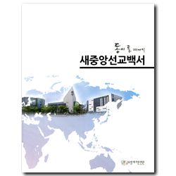 새중앙선교백서 (동이 틀 때까지)