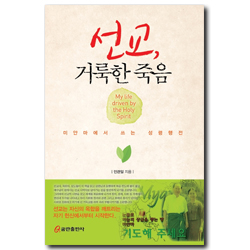 선교, 거룩한 죽음