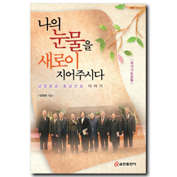 나의 눈물을 새로이 지어주시다 (남장로교 호남선교 이야기)