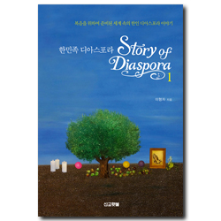 한민족 디아스포라 1 (복음을 위하여 준비된 세계 속의 한인 디아스포라 이야기)