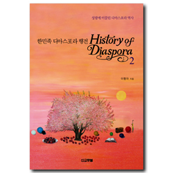 한민족 디아스포라 2 (행전-성령에 이끌린 디아스포라 역사)