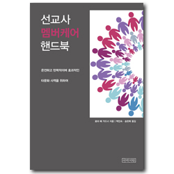 선교사 멤버케어 핸드북
