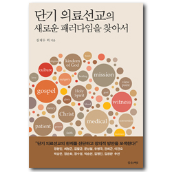 단기 의료선교의 새로운 패러다임을 찾아서