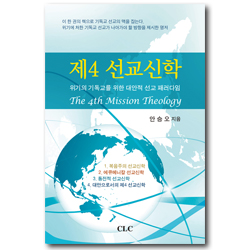 제4 선교신학 (위기의 기독교를 위한 대안적 선교 패러다임)