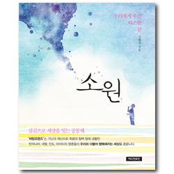 소원 (우리에게 주신 따스한 꿈)