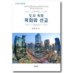 도시 속의 목회와 선교
