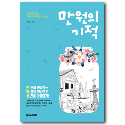 만원의 기적 (감동과 위로, 희망과 부흥을 전하는)