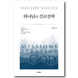 하나님의 선교전략 (흩으심과 모으심)