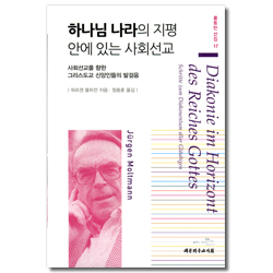 하나님 나라의 지평안에 있는 사회선교 - 사회선교를 향한 그리스도교 신앙인들의 발걸음  (몰트만 선집 17)