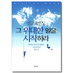 선교&전도 그 위대한 일을 시작하라 (피영민 목사가 전하는 선교&전도 메시지)