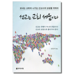 선교는 교회 세움이다 (보내는 교회와 나가는 선교사의 상생을 위하여)
