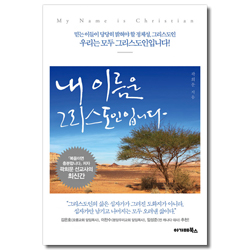 내 이름은 그리스도인입니다