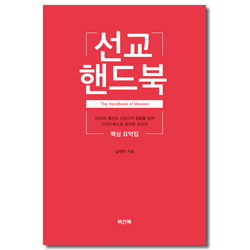 선교 핸드북