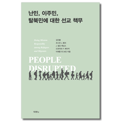 난민, 이주민, 탈북민에 대한 선교 책무