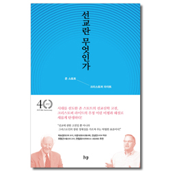 선교란 무엇인가 (선교, 전도, 대화, 구원, 회심 총체적 선교를 위한 5가지 핵심)