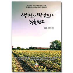 생명의 망잇기와 농촌선교