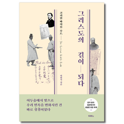 그리스도의 길이 되다 (코리안 바이블 루트)