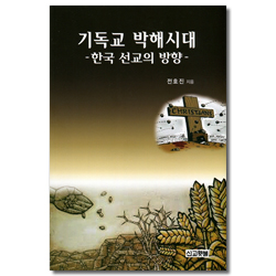 기독교 박해시대 (한국 선교의 방향)
