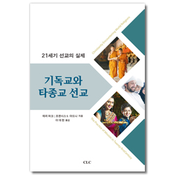 기독교와 타종교 선교 (21세기 선교의 실제)