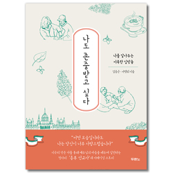 나도 존중받고 싶다 (나를 알아주는 거룩한 입맞춤)