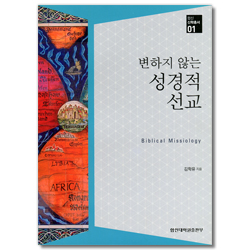 변하지 않는 성경적 선교 (합신신학총서 01)