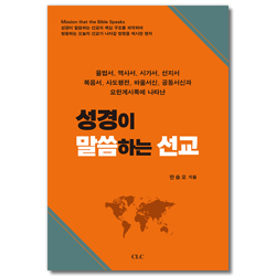 성경이 말씀하는 선교