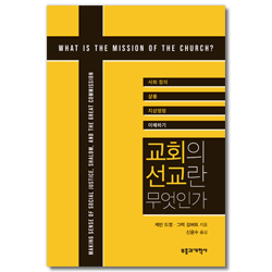 교회의 선교란 무엇인가 (사회정의, 샬롬, 지상명령 이해하기)