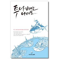 투나비안 나이트 (어느 동원 선교사의 삶과 사역 이야기)