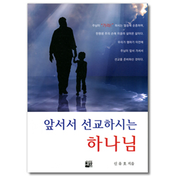 앞서서 선교하시는 하나님