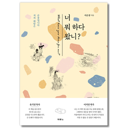 너 뭐 하다 왔니? (저의 대답은 순종입니다)