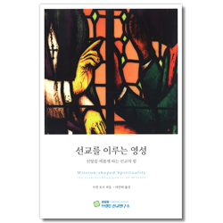 선교를 이루는 영성 (신앙을 새롭게 하는 선교의 힘)