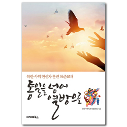 통일을 넘어 열방으로 (북한 사역 헌신자 훈련 표준교재)