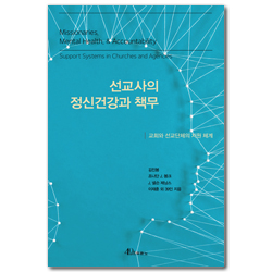 선교사의 정신건강과 책무 (교회와 선교단체의 지원 체계)