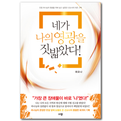 네가 나의 영광을 짓밟았다! (진정 하나님의 영광을 위해 살고 싶었던 선교사의 아픈 고백)