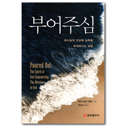 부어주심 (하나님의 선교에 능력을 부여하시는 성령)