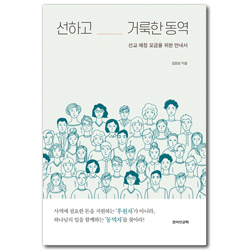 선하고 거룩한 동역 (선교 재정 모금을 위한 안내서)