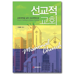 선교적 교회 (교회개척을 넘어 선교개척으로)