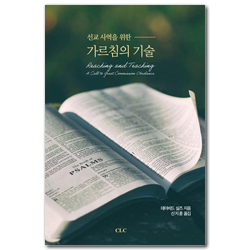 선교사역을 위한 가르침의 기술