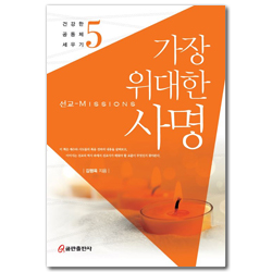 가장 위대한 사명 (건강한 공동체 세우기 5)