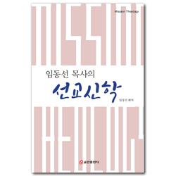임동선 목사의 선교신학