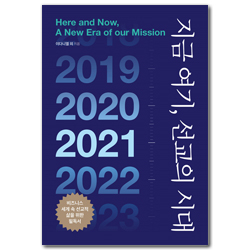 지금 여기, 선교의 시대 (포스트코로나 시대와 우리의 선교적 영성)