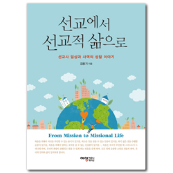 선교에서 선교적 삶으로 (선교사 일상과 사역의 성찰 이야기)