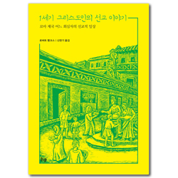 1세기 그리스도인의 선교 이야기 - 로마 제국 어느 회심자의 선교적 일상 (1세기 기독교 시리즈 03)