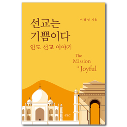 선교는 기쁨이다