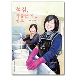 섬김, 마음을 여는 선교