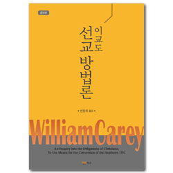 [증보판] 이교도 선교 방법론