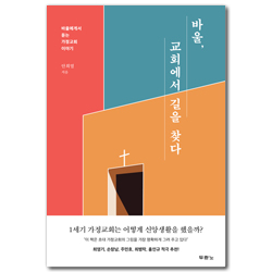 바울, 교회에서 길을 찾다 (바울에게서 듣는 가정교회 이야기)