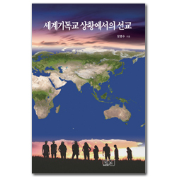 세계기독교 상황에서의 선교