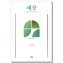 세상 - 여전히 완수해야 할 선교 (시대를 사는 그리스도인 시리즈)