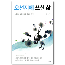오선지에 쓰신 삶 (육필로 쓴 눈물과 감동의 선교 이야기)